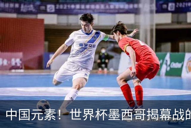 中国元素！世界杯墨西哥揭幕战的6名护旗手全部定向从内蒙古选拔