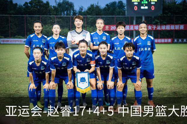 亚运会-赵睿17+4+5 中国男篮大胜中国台北摘铜