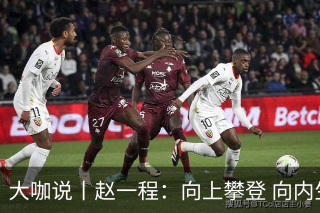 大咖说丨赵一程：向上攀登 向内生长