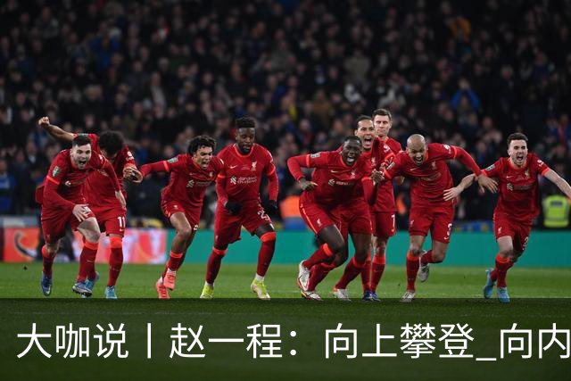 大咖说丨赵一程：向上攀登 向内生长