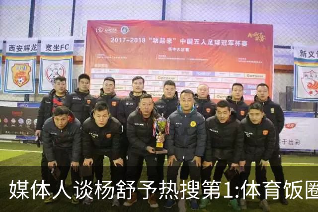 媒体人谈杨舒予热搜第1:体育饭圈化成行业现象