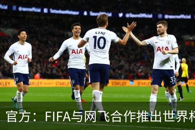 官方：FIFA与网飞合作推出世界杯游戏，6月11日上线