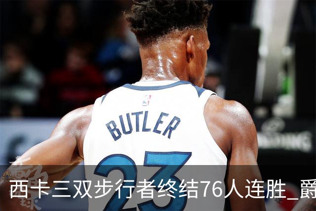 西卡三双步行者终结76人连胜 爵士送奇才7连败